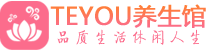 西安莲湖区柔式按摩_西安莲湖区足疗按摩养生馆_Teyou养生馆